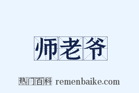 师老爷是什么意思的图片